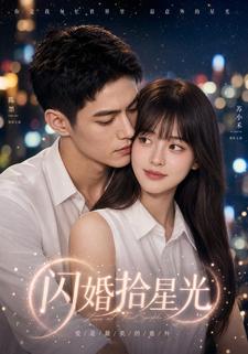 閃婚拾星光