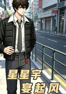 星星宇宴起風