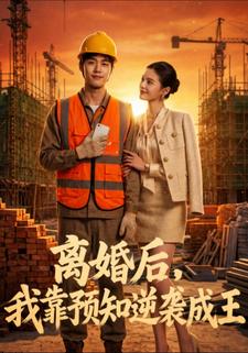 離婚後，我靠預知逆襲成王