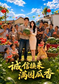 誠信換來滿園瓜香