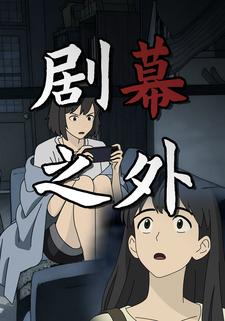 劇幕之外