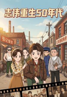 志偉重生50年代