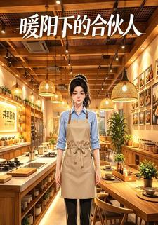 暖陽下的合夥人