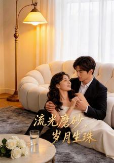 流光磨砂，歲月生珠