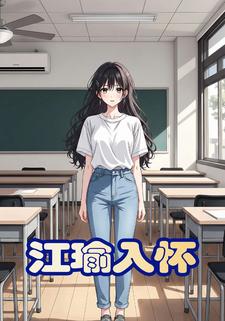 江瑜入懷