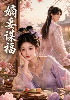 嫡妻謀福