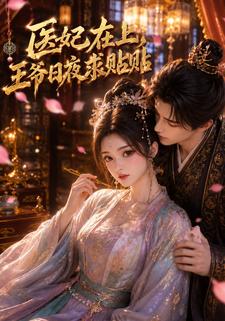 醫妃在上，王爺日夜求貼貼
