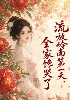 流放嶺南第一天，全家饞哭了