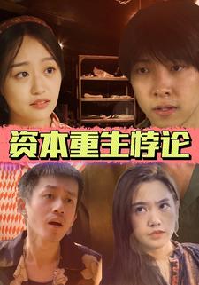 資本重生悖論