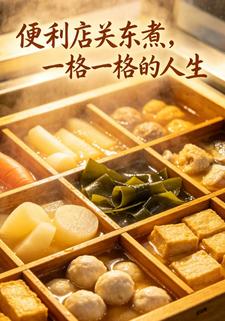 便利店關東煮，一格一格的人生
