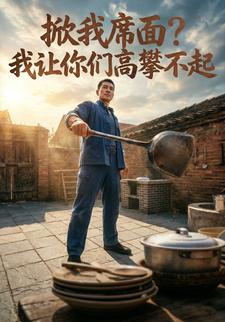 掀我席面？我讓你們高攀不起