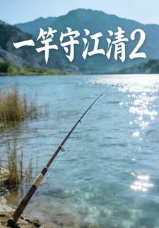 一竿守江清2