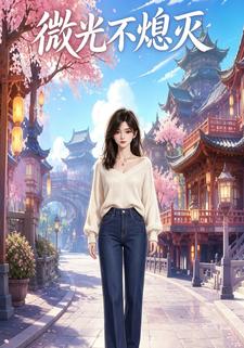 微光不熄滅