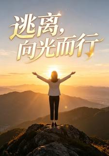 逃離，向光而行