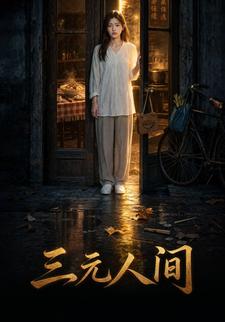 三元人間