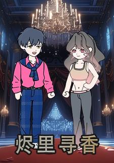 燼裡尋香