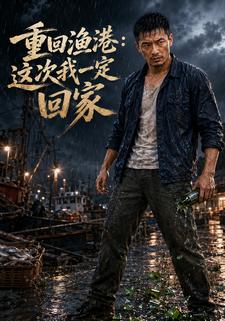 重回漁港：這次我一定回家
