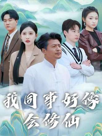 我同事好像會修仙