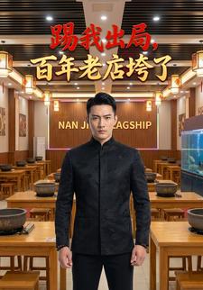 踢我出局，百年老店垮了