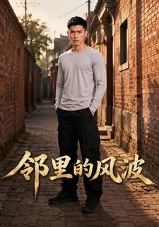 鄰里的風波