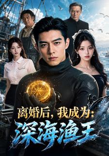 離婚後，我成為深海漁王
