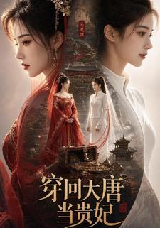 穿回大唐當貴妃