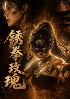 鏽拳玫瑰