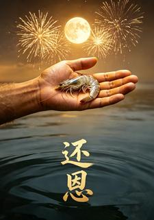 還恩