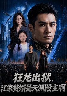 狂龍出獄，江家贅婿是天淵殿主啊
