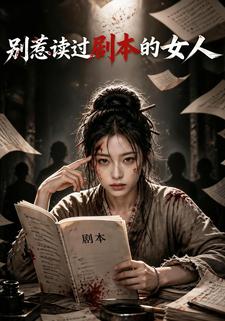 別惹讀過劇本的女人