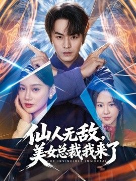 仙人無敵，美女總裁我來了