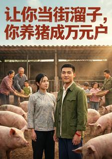 讓你當街溜子，你養豬成萬元戶