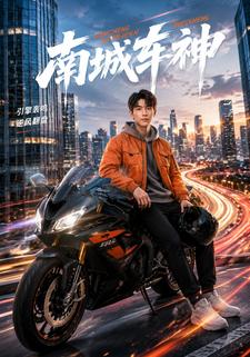 南城車神