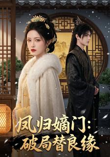 鳳歸嫡門：破局替良緣