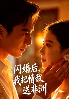 閃婚後，我把情敵送非洲