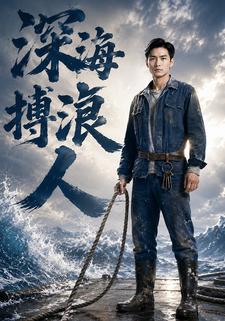 深海搏浪人