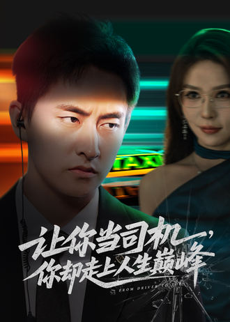 讓你當司機，你卻走上人生巔峰