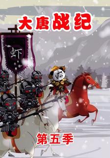 大唐戰紀第五季