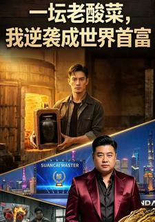一罈老酸菜，我逆襲成世界首富