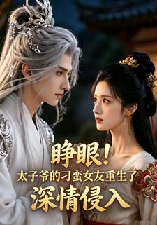 睜眼!太子爺的刁蠻女友重生了，深情侵入