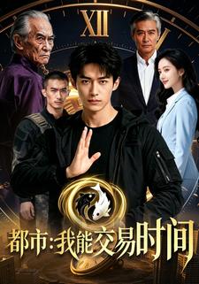 都市：我能交易時間