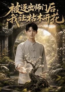 被逐出師門後，我讓枯木開花