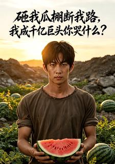 砸我瓜棚斷我路，我成千億巨頭你哭什麼？
