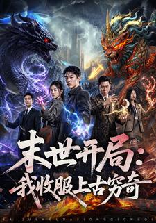 末世開局：我收服上古窮奇