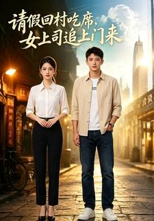 請假回村吃席，女上司追上門來