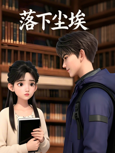 落下塵埃