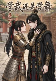 學武還是學舞第二季