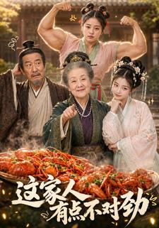 這家人有點不對勁