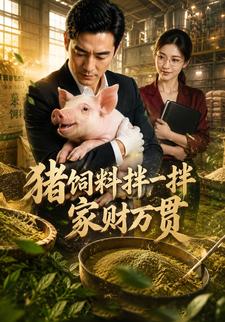 豬飼料拌一拌，家財萬貫