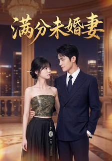 滿分未婚妻